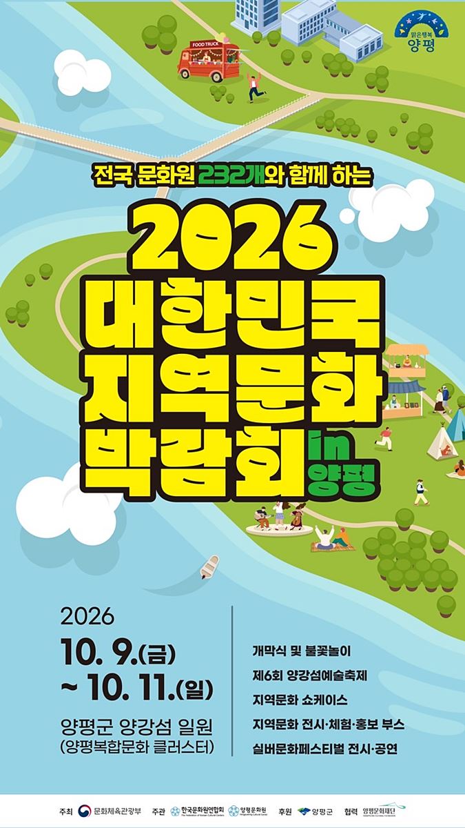 "전국 232개 문화원 한자리에" 양평군, '대한민국 지역문화박람회' 9일 개막