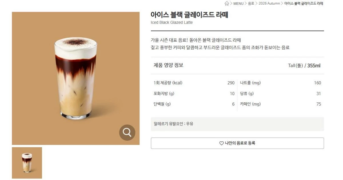 스타벅스 블랙 글레이즈드 라떼 / 스타벅스 홈페이지
