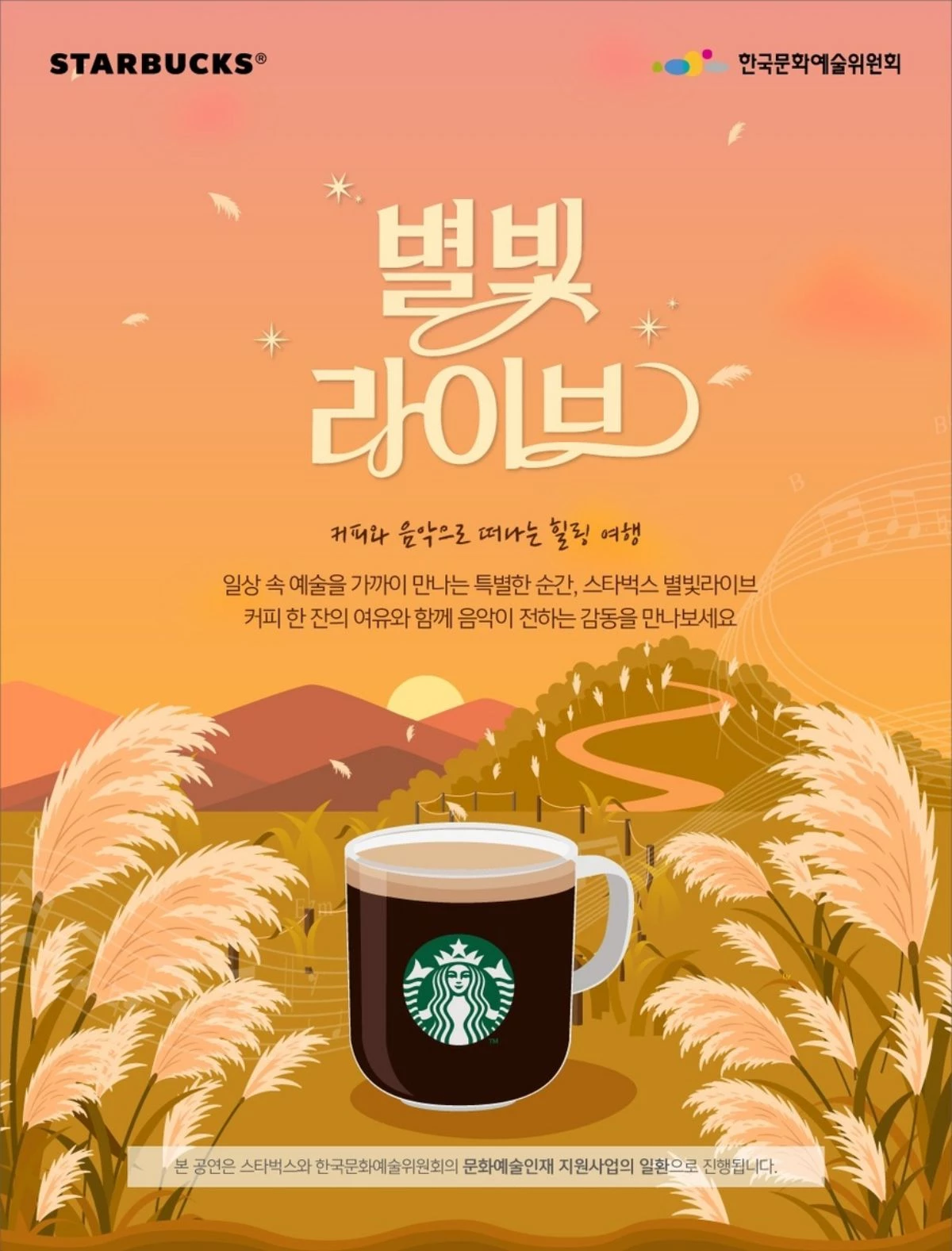 스타벅스 별빛 라이브 / 스타벅스