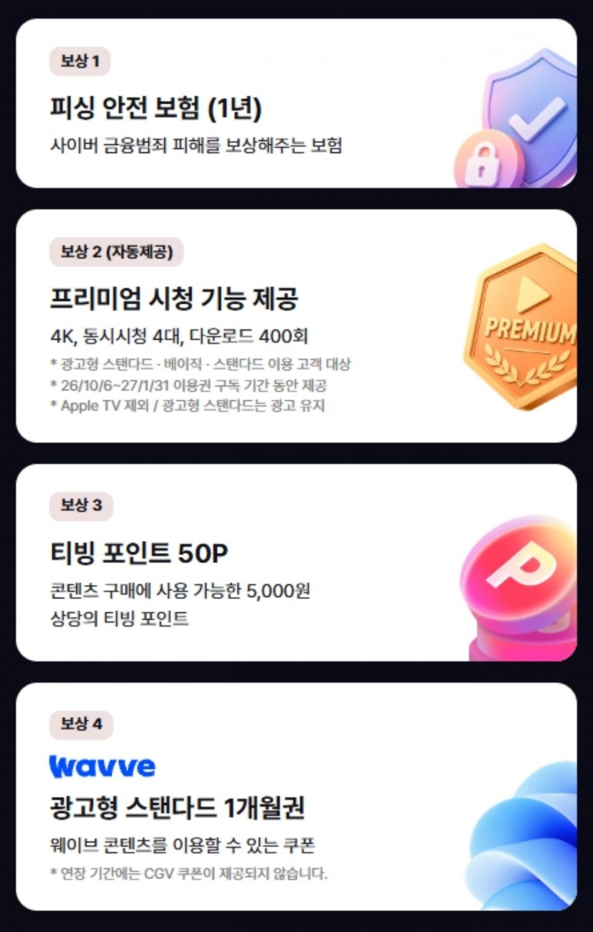 티빙 보상 신청 이용권 지급 언제? / 티빙 홈페이지