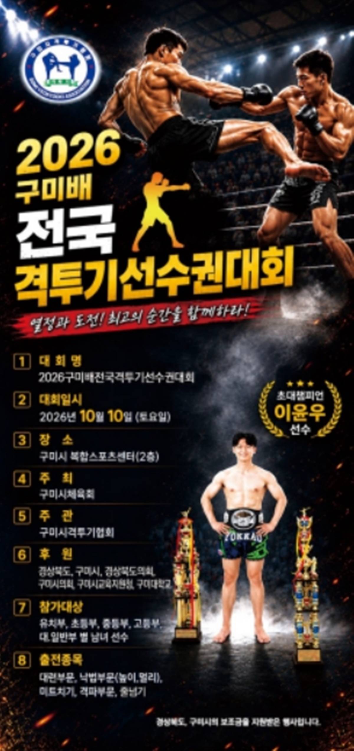 구미배 전국 격투기 선수권대회, 10일 구미복합스포츠센터에서 개최 