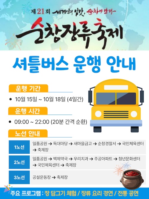 순창군, 순창장류축제장까지 순환 셔틀차량 운행