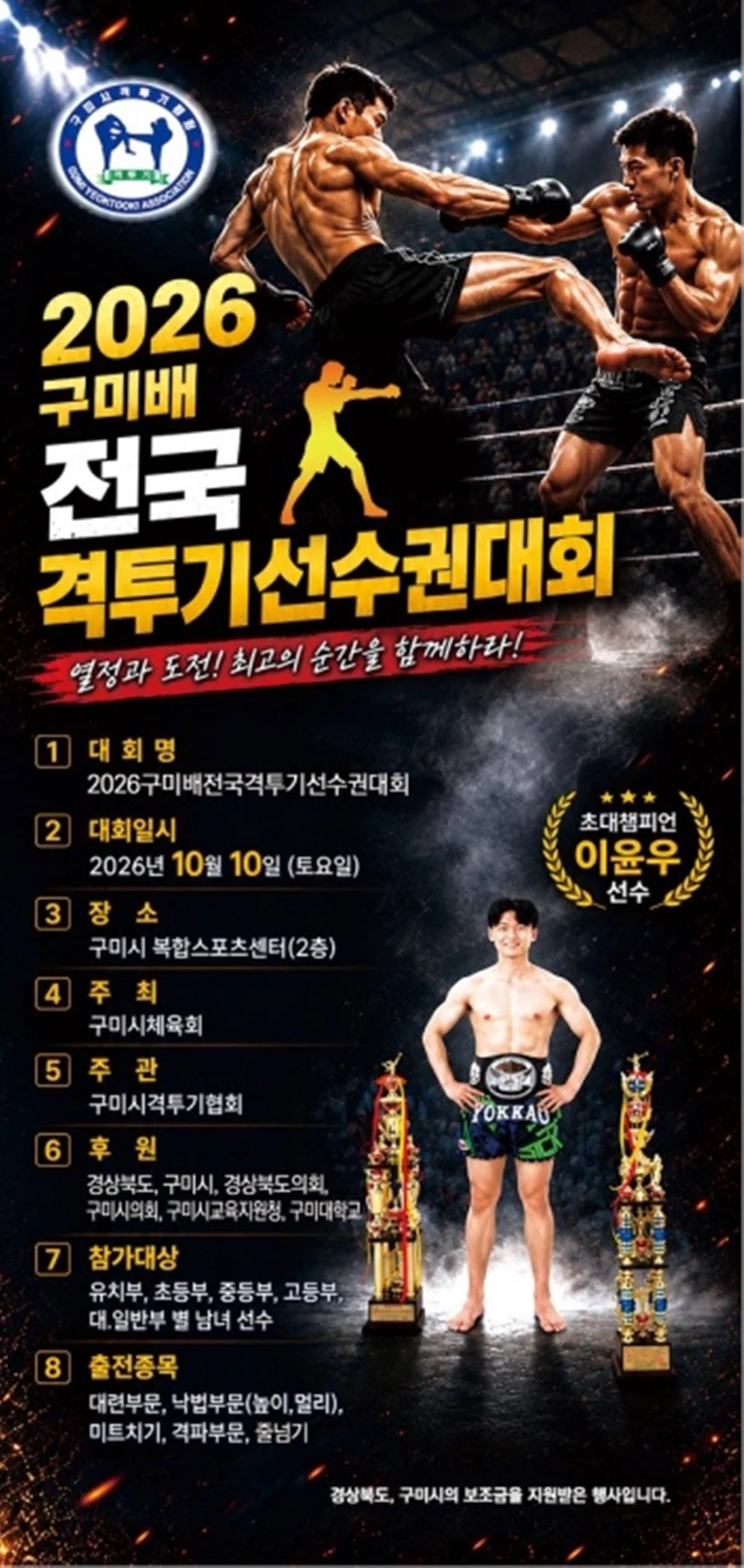 2026 구미배 전국 격투기 선수권대회 포스터. / 구미시