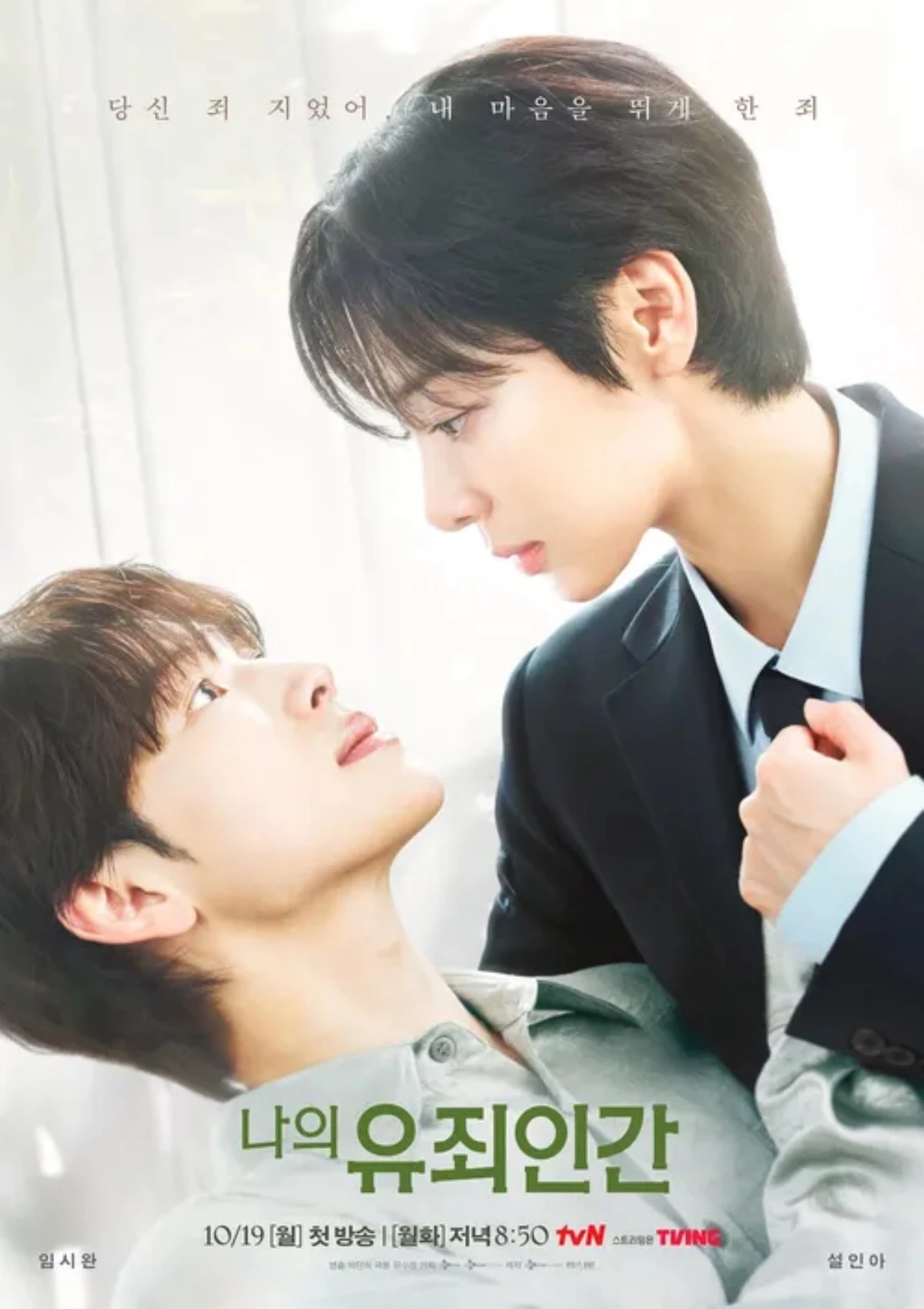 드라마 ‘나의 유죄인간’ 포스터 / tvN