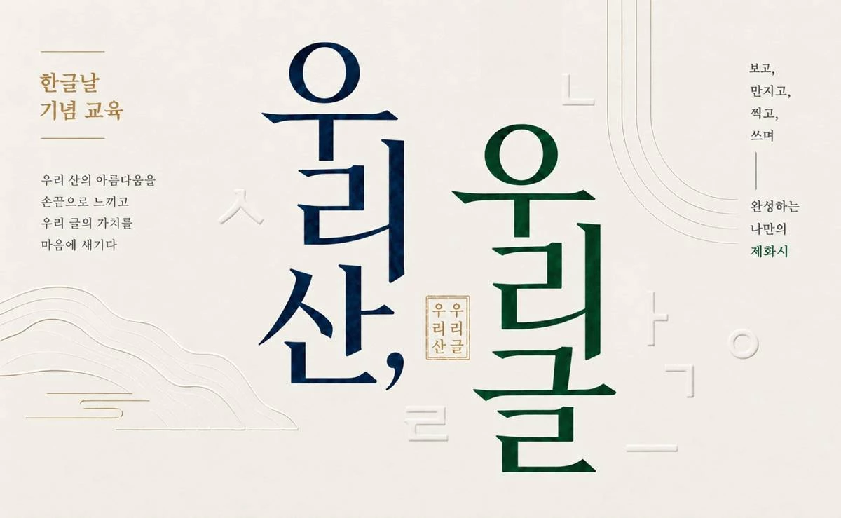 한글날 기념 특별 교육프로그램 '우리산, 우리글우리 산, 우리 글, 우리 소리'.