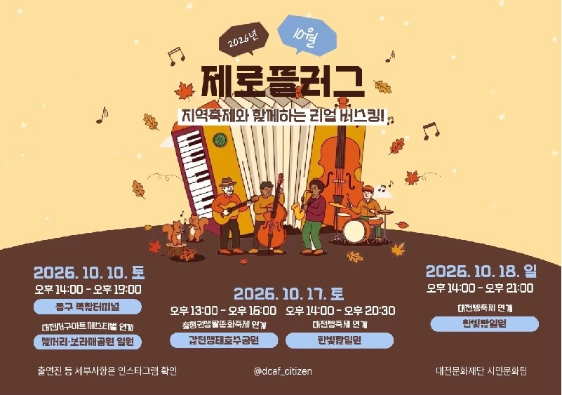 대전문화재단, 지역 축제 연계 제로플러그 공연 44회 운영