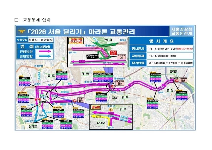 11일 서울 도심에서 열리는 ‘2026 서울달리기’ 마라톤 대회 교통관리 계획도. / 서울경찰청 제공