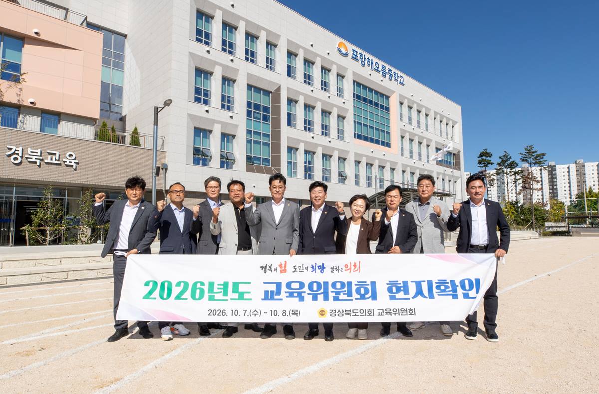 경상북도의회 교육위원회, 현장에서 답 찾는다