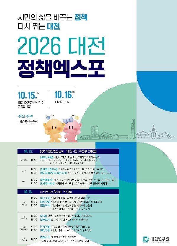 대전 미래정책 머리 맞댄다...정책엑스포 15일 개막