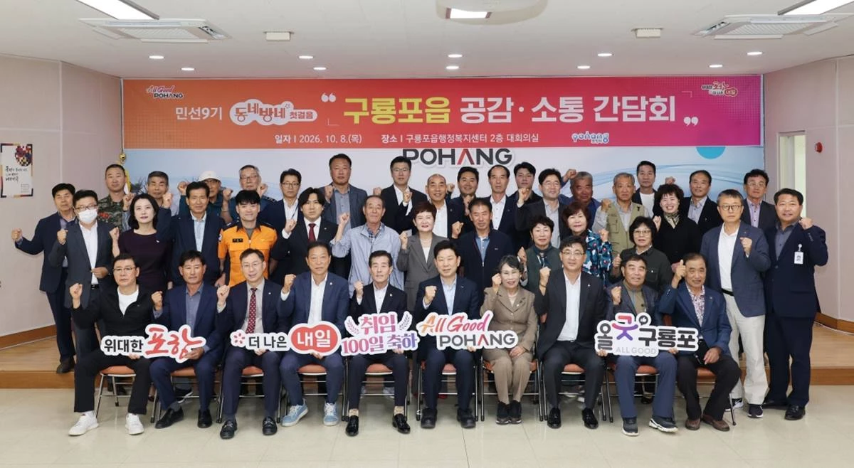 구룡포읍 ‘민선9기 공감소통 간담회’