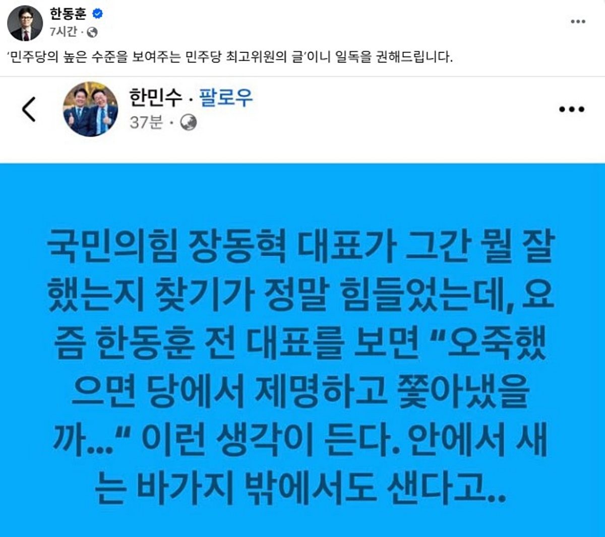 한동훈 의원이 자신의 SNS에 공유한 글. / 한 의원 페이스북