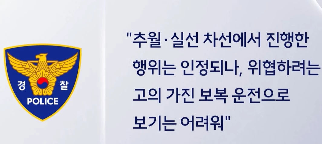 경찰은 특수협박 혐의를 적용하지 않았다. / 유튜브 'SBS 뉴스'