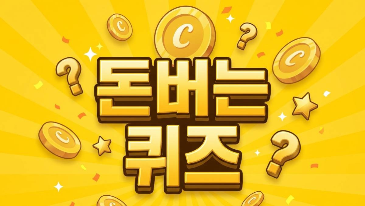 캐시워크 정답 ‘바로’ 공개 돈버는퀴즈 (10월 9일)