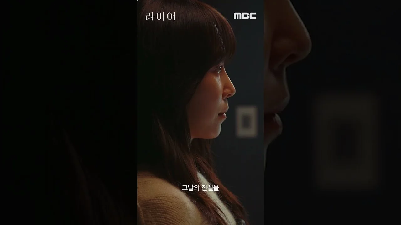 드라마 '라이어' 티저 화면 (영상=MBCdrama)