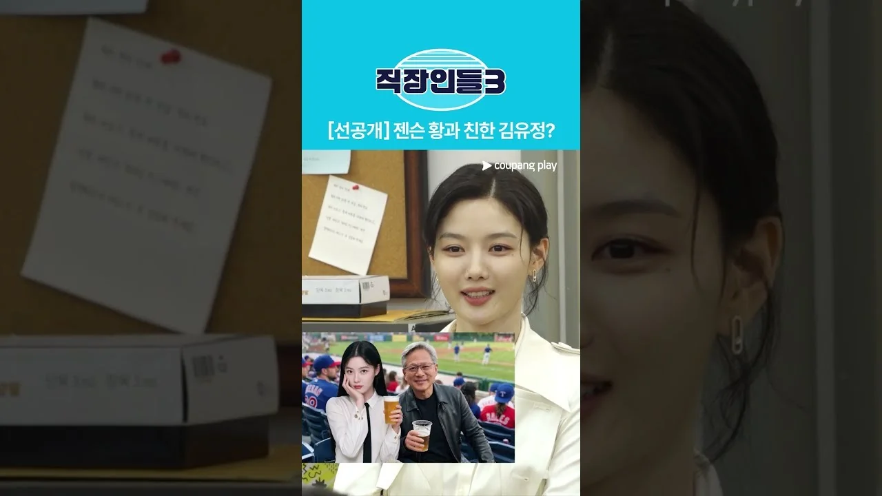 드라마 '직장인들' 선공개 영상 화면 (영상=쿠팡플레이 Coupang Play)
