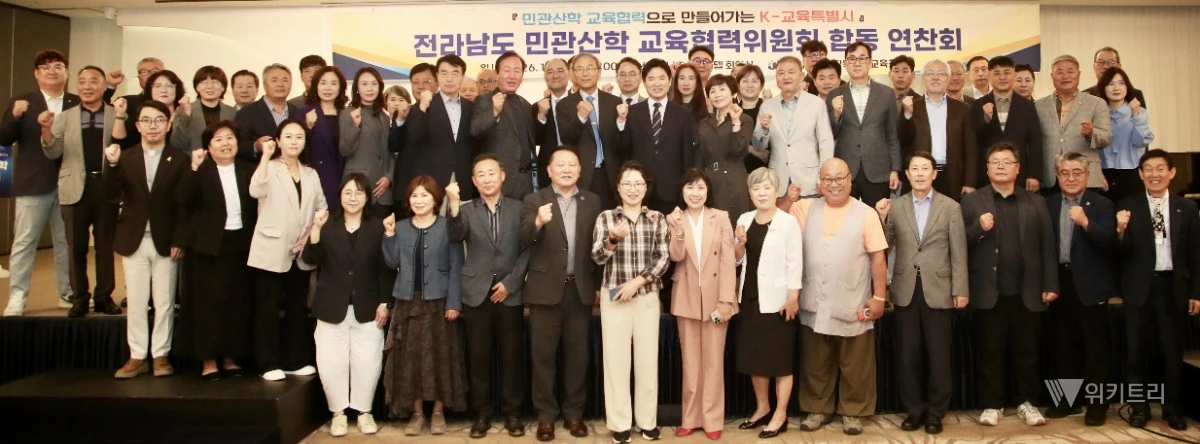 민관산학 교육협력위원회 위원들이 8일 나주에서 ‘민관산학 교육협력위원회 합동 연찬회’를 마친 뒤 기념사진 촬영을 하고 있다. / 전남광주통합특별시교육청