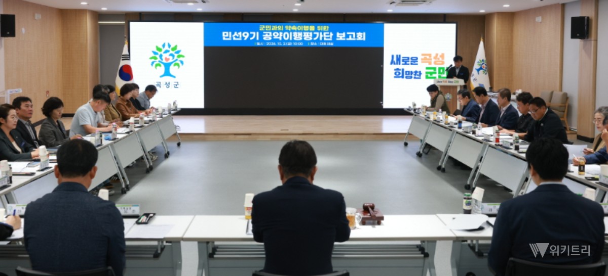 곡성군, 공약이행평가단 출범… 민선 9기 청사진 그린다