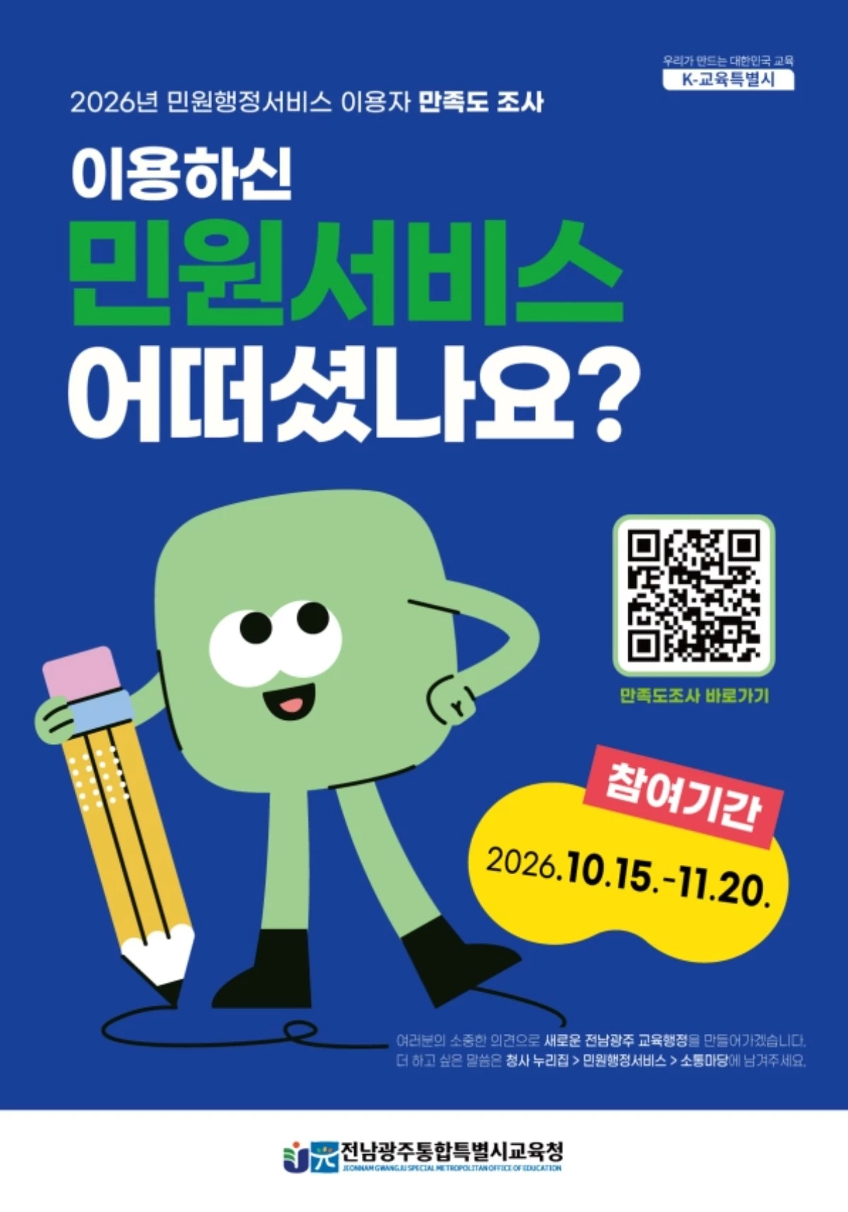 전남광주교육청, 출범 첫 민원서비스 특별 진단