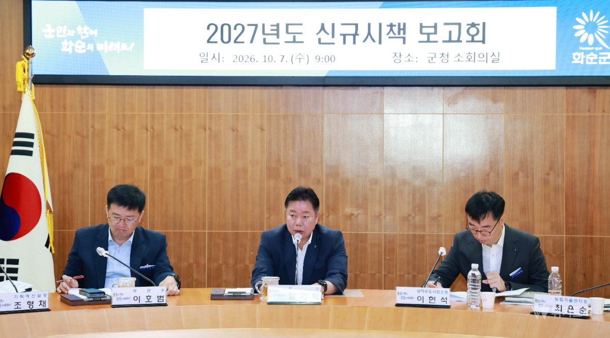 화순군, 2027년 도약 이끌 '군민 체감형' 시책 83건 발굴
