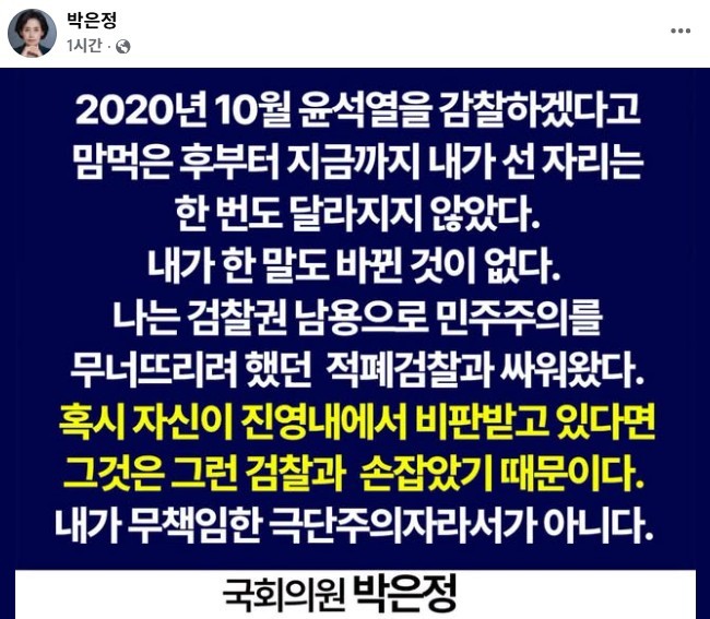 박은정 조국혁신당 의원이 오늘(9일) 올린 글. / 박 의원 페이스북