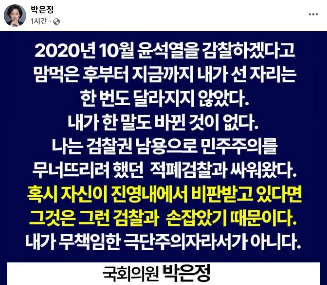 박은정 조국혁신당 의원이 오늘(9일) 올린 글. / 박 의원 페이스북