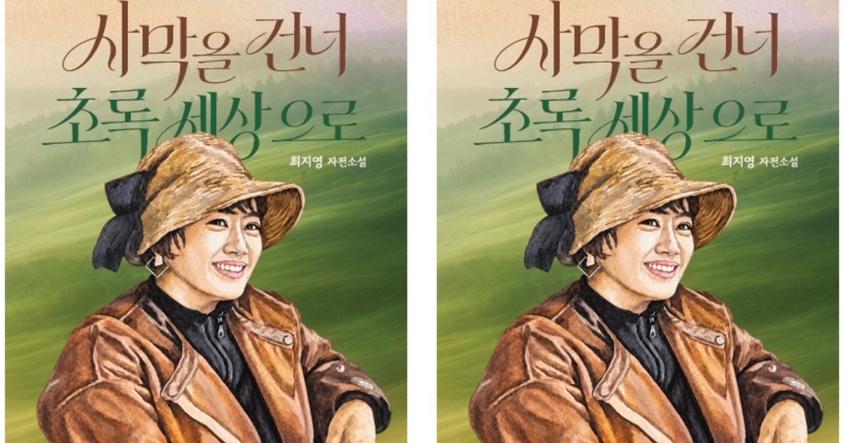 고난의 사막 지나 싹틔운 희망…최지영 자전 에세이