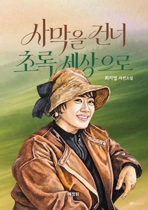 고난의 사막 지나 싹틔운 희망…최지영 자전 에세이