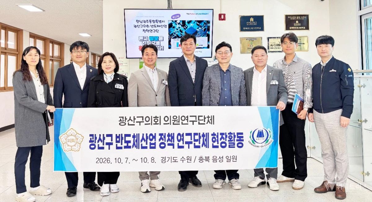 광산구의회 의원연구단체인 ‘광산구 반도체산업 정책 연구단체(대표의원 박경환)’는 지난 7일부터 8일까지 이틀간의 일정으로 충북 음성군과 경기 수원시 일대의 반도체 선도 지역 현장학습을 성공적으로 마쳤다. / 광산구의회