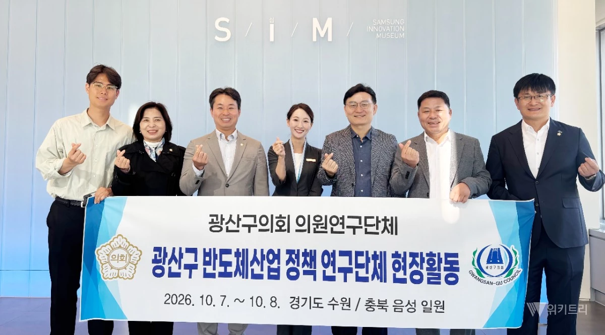 광산구의회 의원연구단체인 ‘광산구 반도체산업 정책 연구단체(대표의원 박경환)’는 지난 7일부터 8일까지 이틀간의 일정으로 충북 음성군과 경기 수원시 일대의 반도체 선도 지역 현장학습을 성공적으로 마쳤다. / 광산구의회