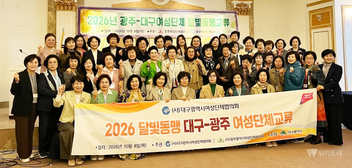 전남광주통합특별시(시장 민형배)는 지난 8일, 전남광주와 대구 지역을 대표하는 여성단체 리더들이 대거 참여한 가운데 ‘2026 광주-대구 달빛동맹 교류행사’를 성황리에 개최하고 양 지역 간의 굳건한 우호 협력 의지를 다시 한번 다졌다. / 전남광주통합특별시