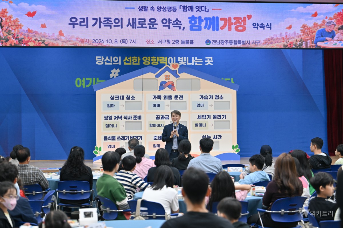 전남광주시 서구, 가사·돌봄 독박 깬다… ‘함께가정’ 30일 실천 돌입