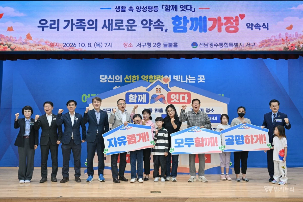 김이강 전남광주통합특별시 서구청장이 8일 서구청 들불홀에서 열린 ‘함께가정 약속식’에서 함께가정 약속 선언 퍼포먼스를 한 후 참석자들과 기념촬영을 하고 있다./ 전남광주통합특별시 서구