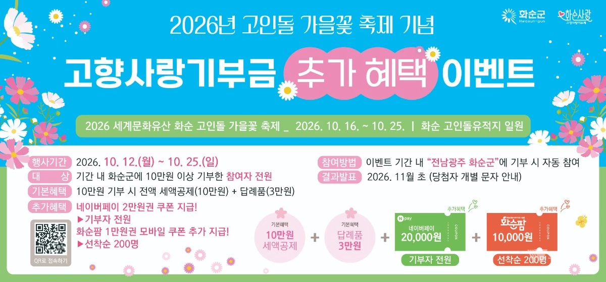 화순 가을꽃 만끽하고 기부 혜택 챙기자…특별 이벤트 ‘풍성’