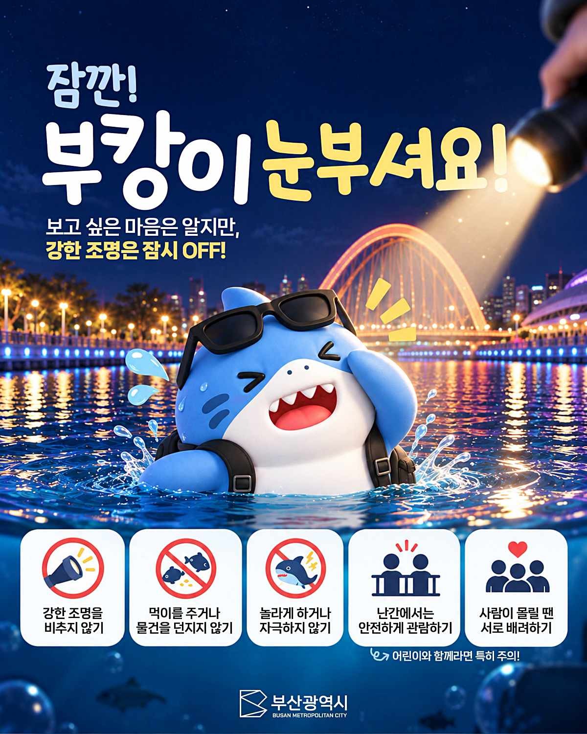 '부캉이' 관람 안전 수칙 안내문. / 부산광역시