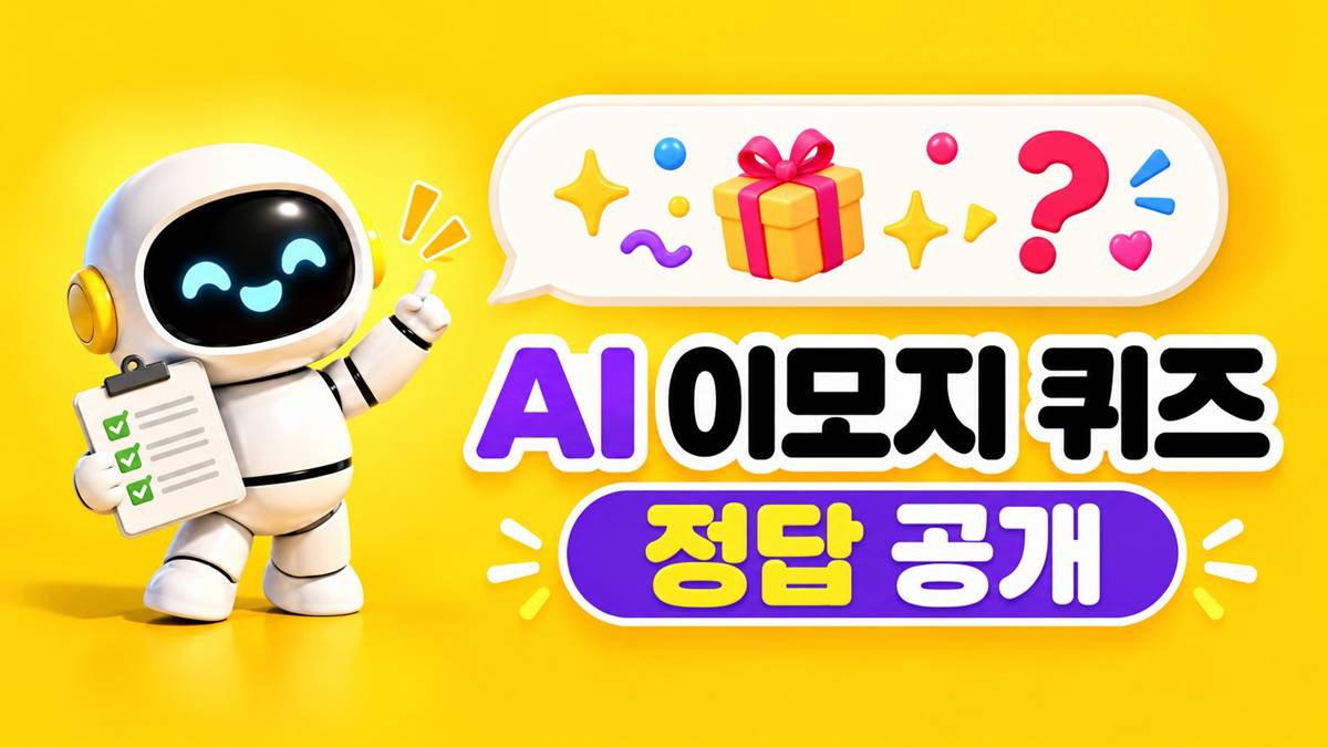 딱 '3글자' 뭐길래...카카오뱅크 AI 이모지 퀴즈 정답 (10월 11일)