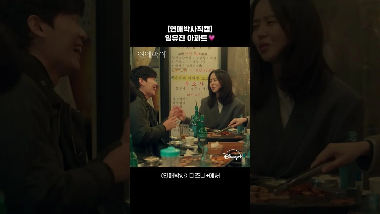 드라마 '연애박사' 영상 화면 (영상=디즈니 플러스 코리아)