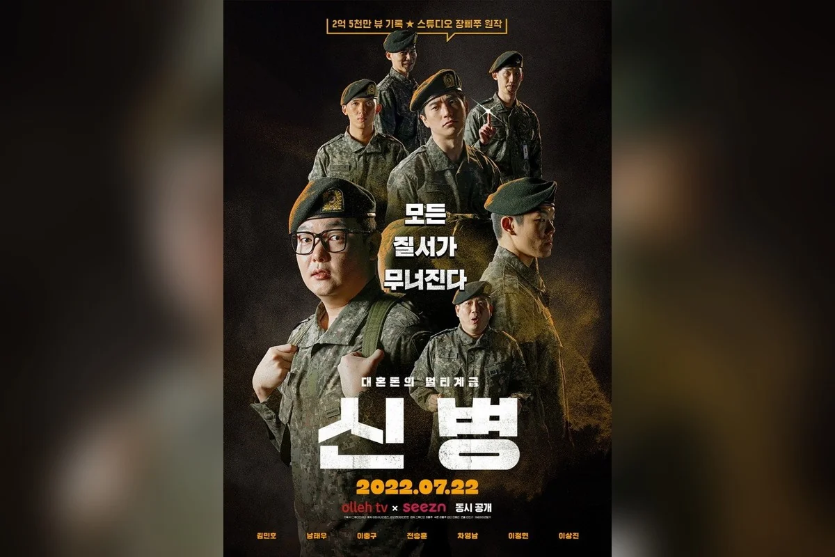 드라마 '신병4' 포스터 (사진=Seezn)