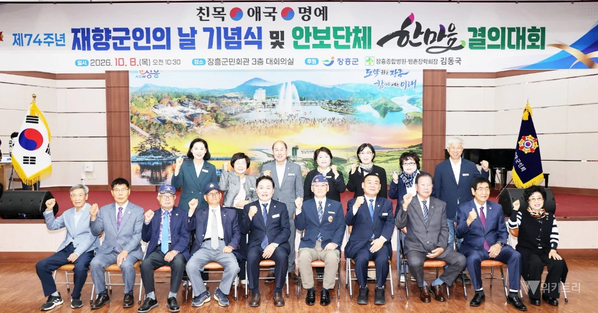 장흥군은 지난 8일 장흥군민회관 대강당에서 ‘제74주년 재향군인의 날 기념식 및 안보단체 한마음 결의대회’를 성황리에 개최했다. / 장흥군