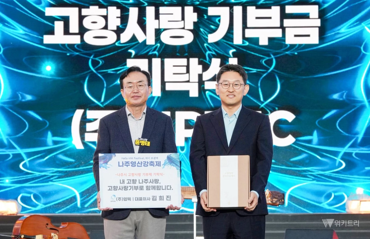 전남광주통합특별시 나주시(시장 윤병태)는 인공지능(AI)과 첨단 전력공학 기술을 융합해 전력시스템 해석 및 관련 안전 기술을 심도 있게 연구·개발하는 ㈜업텍의 김희진 대표가 지난 10일 나주시청을 통해 고향사랑기부에 자발적으로 동참했다. / 나주시