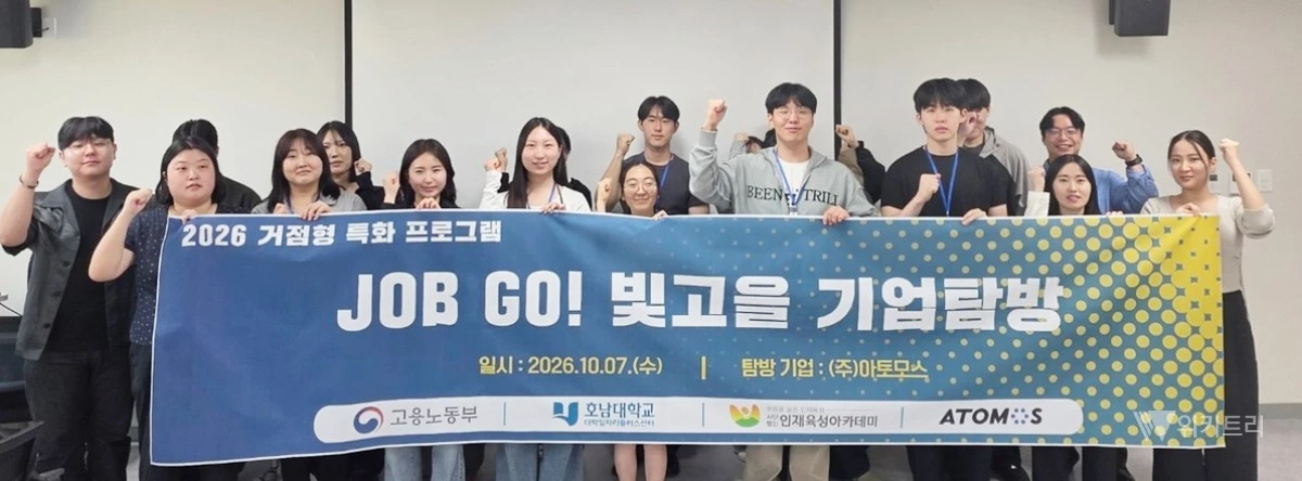 호남대학교(총장 박상철) 대학일자리플러스센터(센터장 김은아)는 지난 10월 7일 교내 재학생들과 지역 청년 구직자들의 실질적인 취업 역량 강화를 위한 ‘2026 거점형 특화프로그램 JOB GO! 빛고을 기업탐방’을 성공적으로 마무리했다. / 호남대