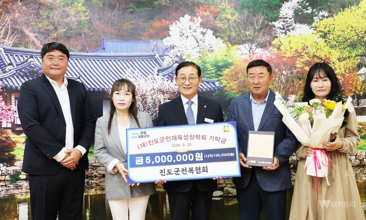 진도군, 9월 장학금 기탁 줄이어… 지역 인재 양성 든든