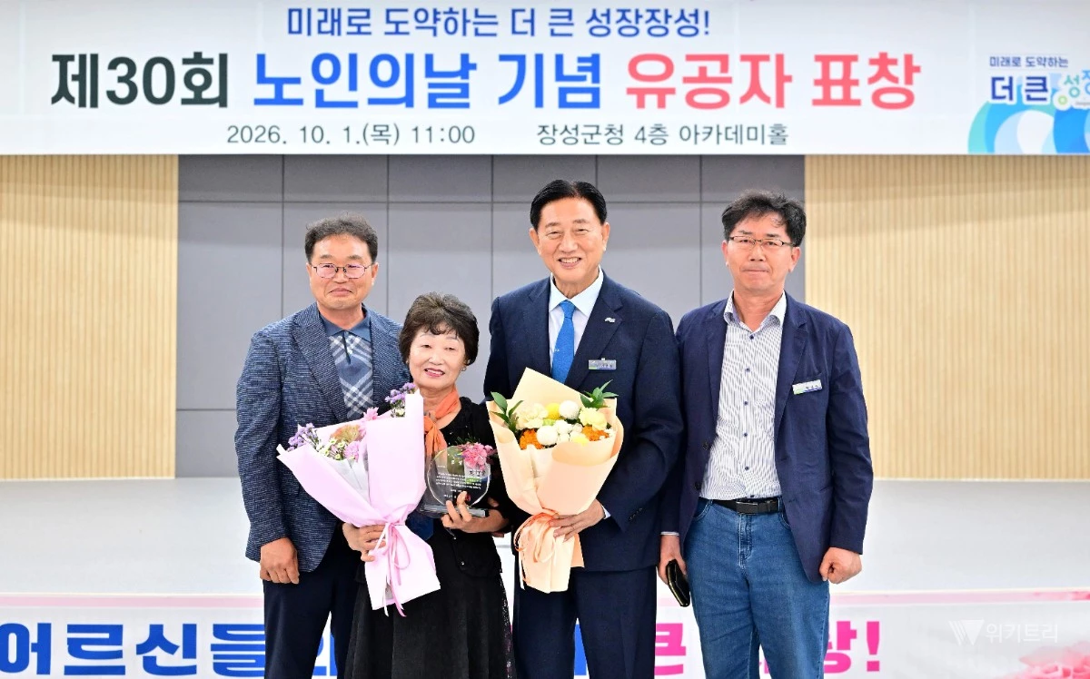 장성군(군수 김한종)은 최근 군청 아카데미홀에서 ‘제30회 노인의 날’을 기념하여 지역 발전을 이끌어온 어르신들과 노인 복지 유공자들을 위한 대대적인 표창수여식을 성황리에 개최했다. / 정성군