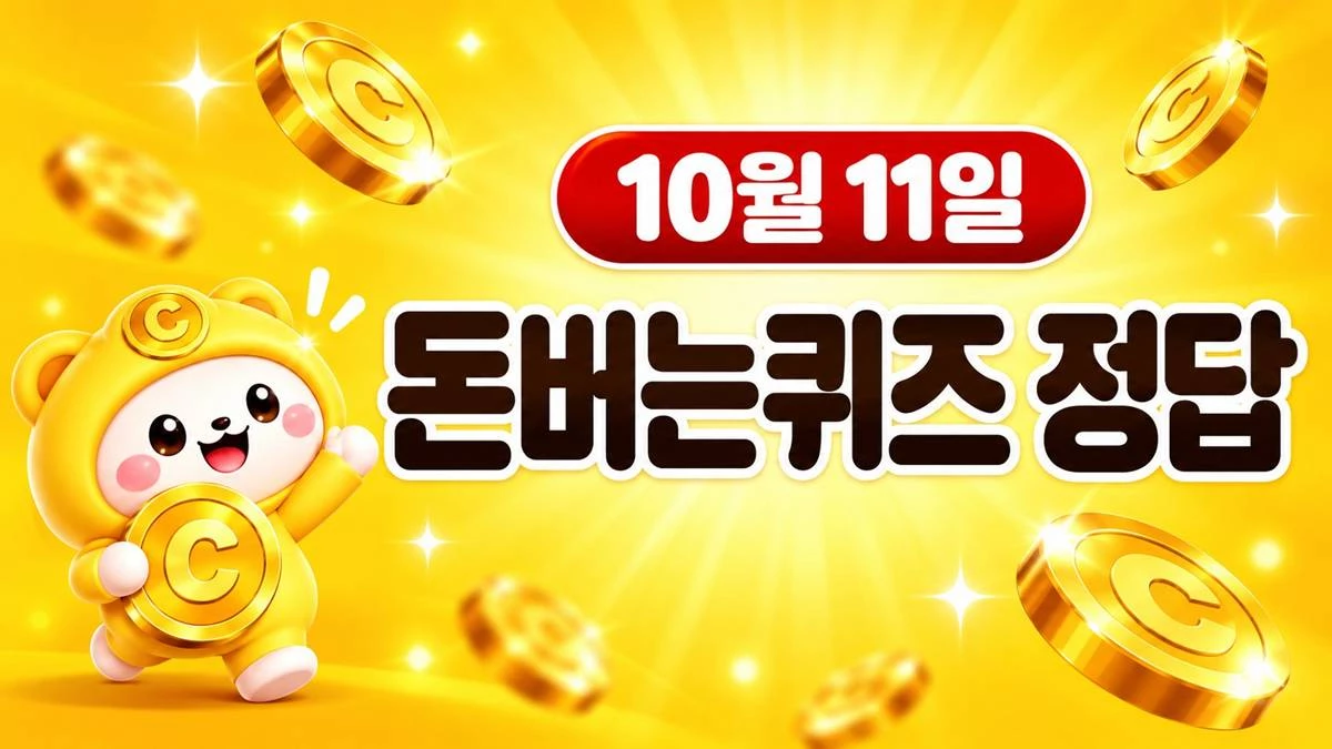 캐시워크 돈버는퀴즈 이미지 / AI 생성 이미지