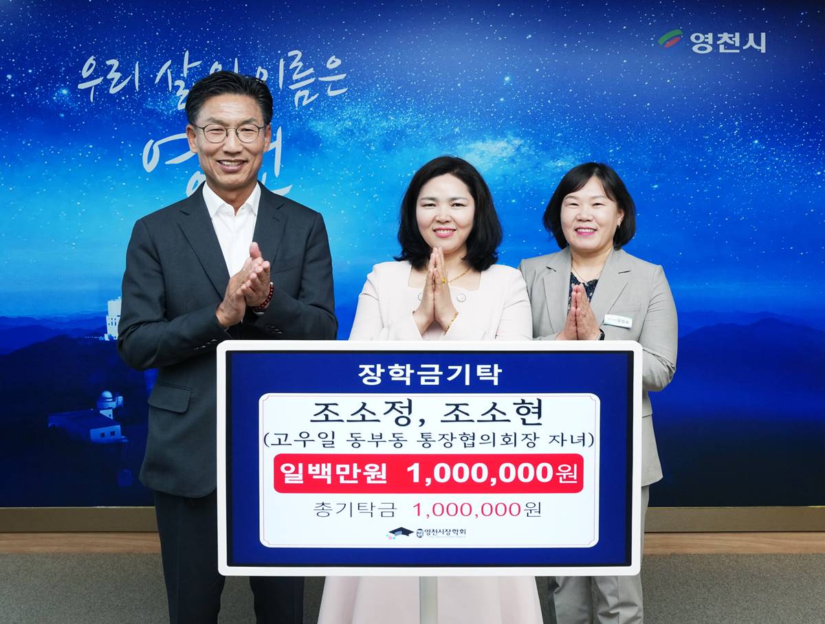 [미담]고우일 영천시 동부동통장협의회 회장, 영천시장학회에 두자녀 이름으로 장학금 100만 원 기탁
