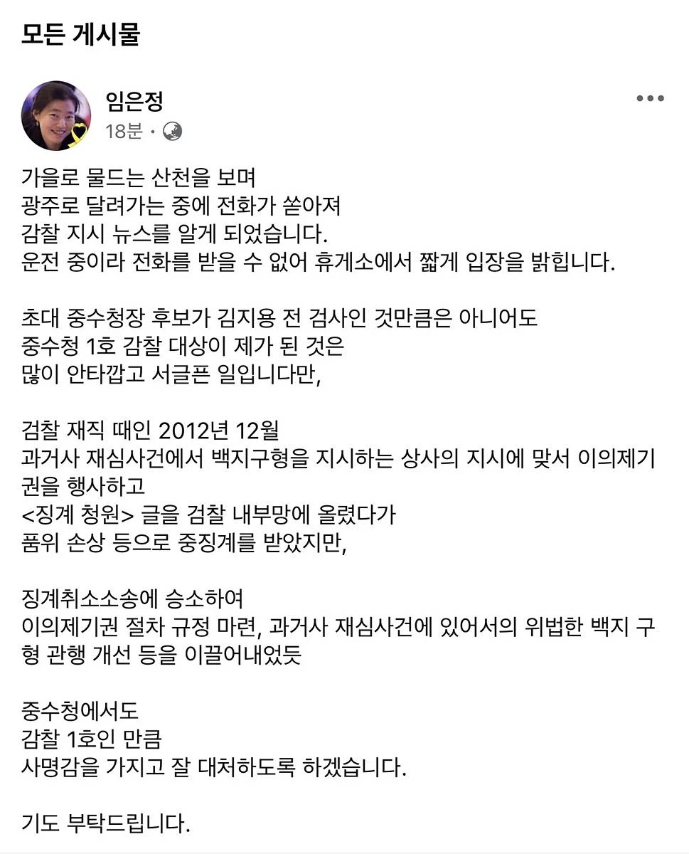 임은정 광주중수청장 SNS / 임은정 광주중수청장 페이스북