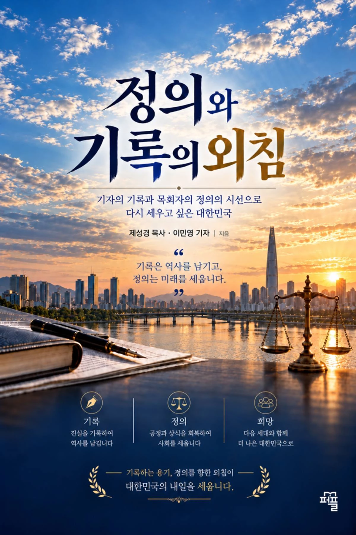 '정의와 기록의 외침' -(퍼플) 출판, 책자 표지 사진/이하 저자 제공