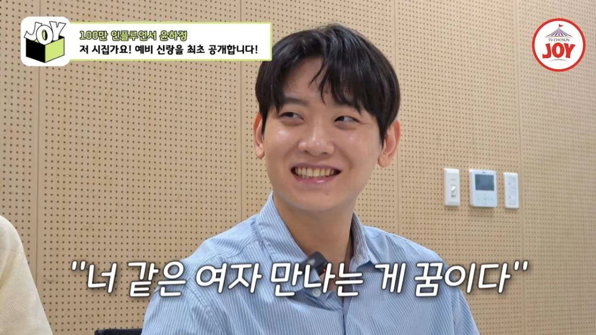 윤하정 예비신랑. / 유튜브 'TVCHOSUN - TV조선'