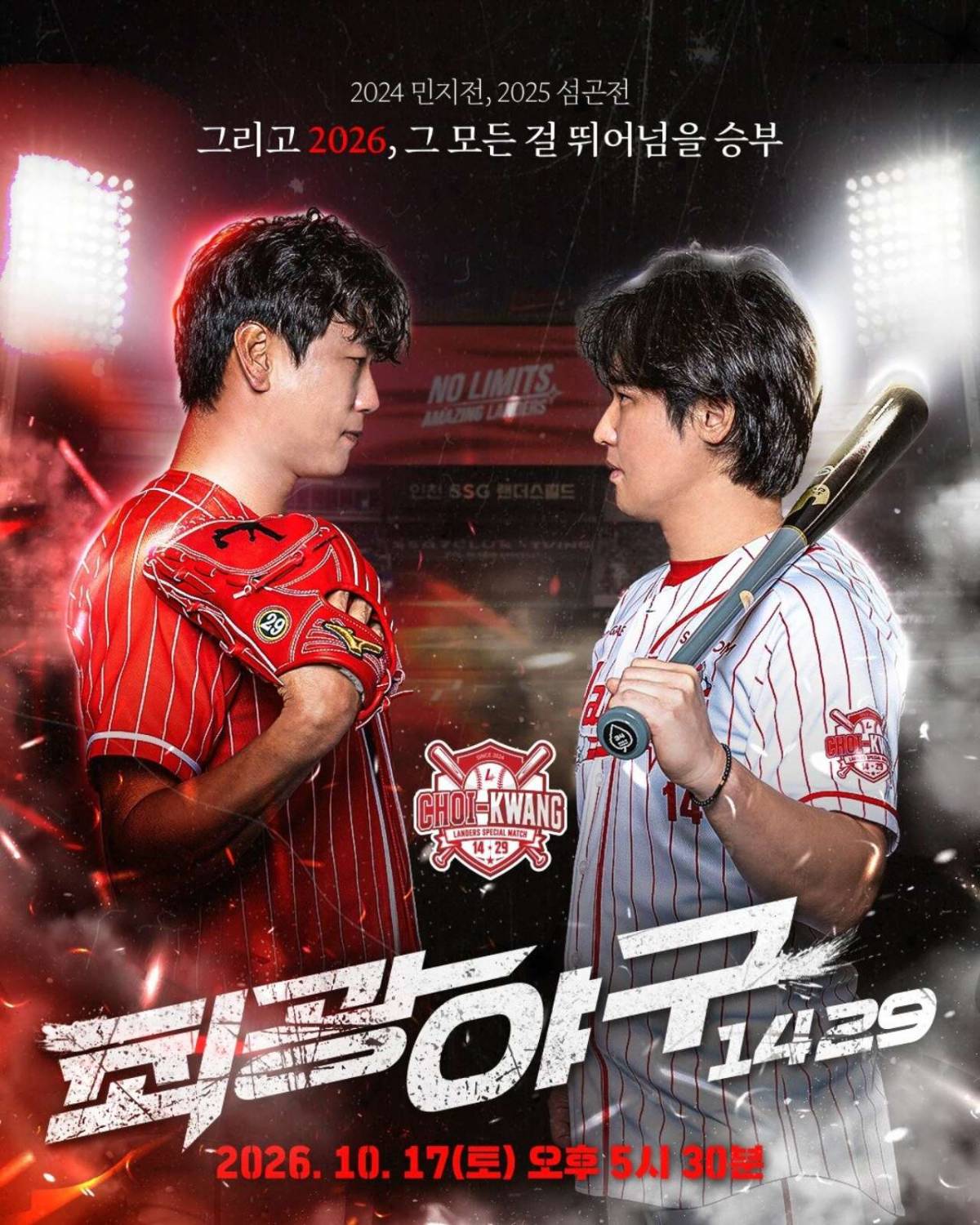 2026 랜더스페셜 매치-최광야구 1429 포스터. / SSG 랜더스 제공