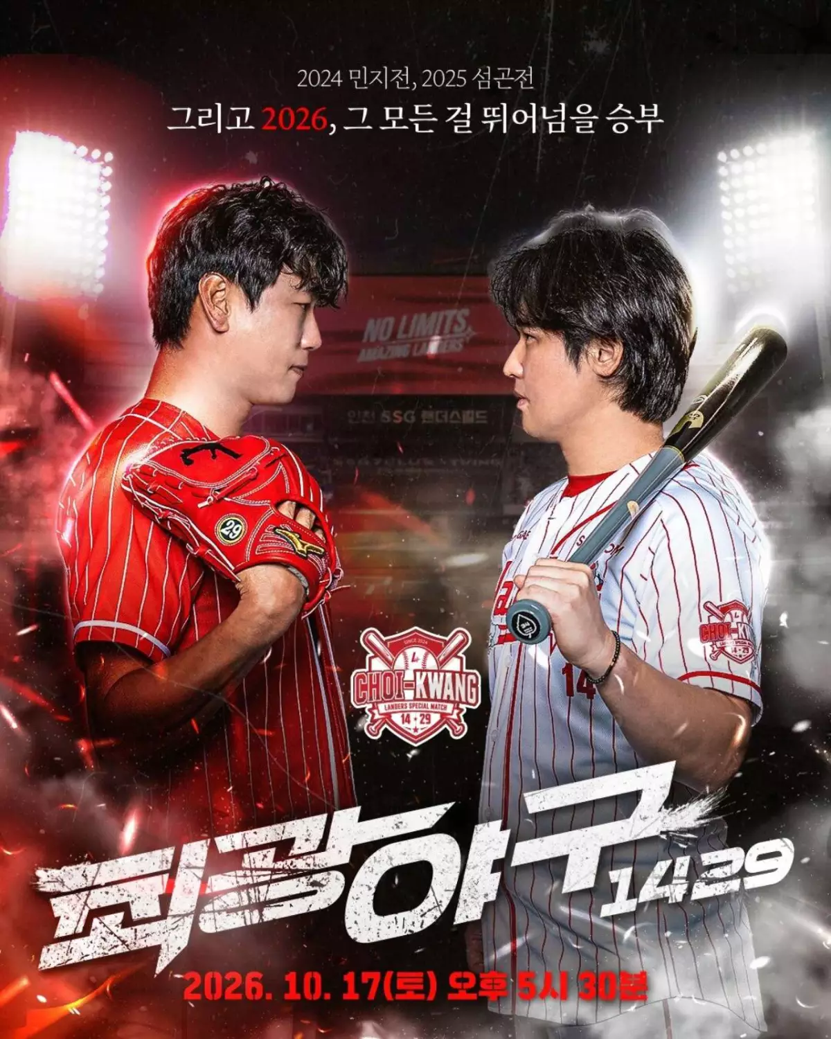 2026 랜더스페셜 매치-최광야구 1429 포스터. / SSG 랜더스 제공