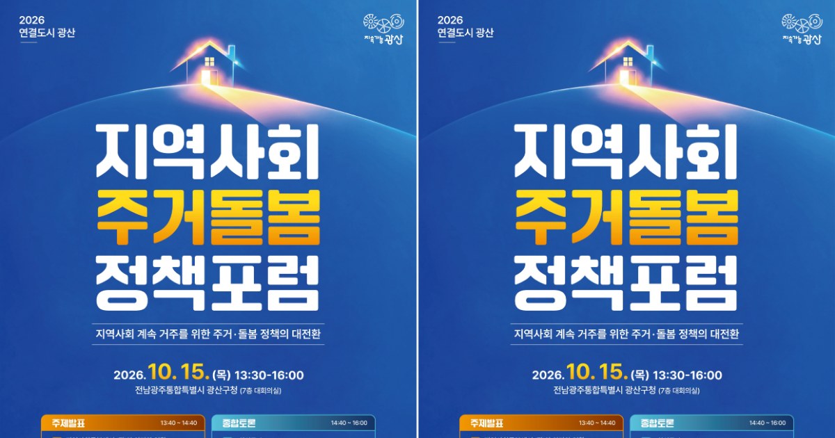전남광주 광산구 ‘살던집 프로젝트’, 주거·돌봄 혁신 모델 키운다